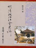 明清政治社會史論（二冊）