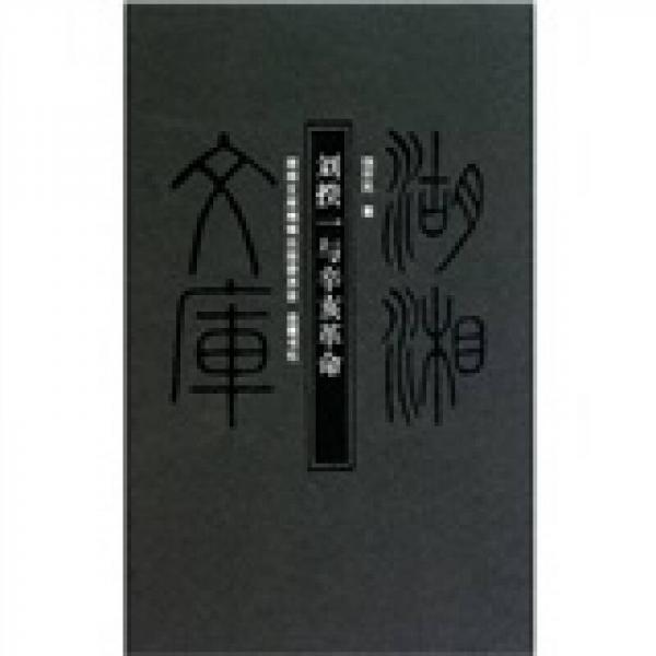 湖湘文庫：劉揆一與辛亥革命