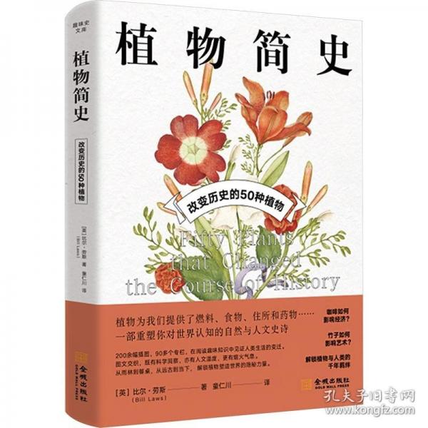 植物简史：改变历史的50种植物