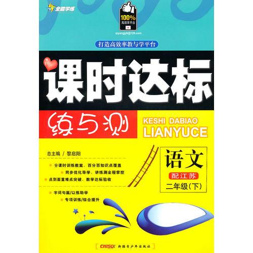 二年级语文下（配江苏）（2010年12月印刷）附试卷：全能学练课时达标练与测