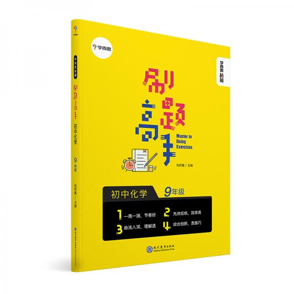 学而思新版学而思秘籍刷题高手初中化学9年级初三同步课堂