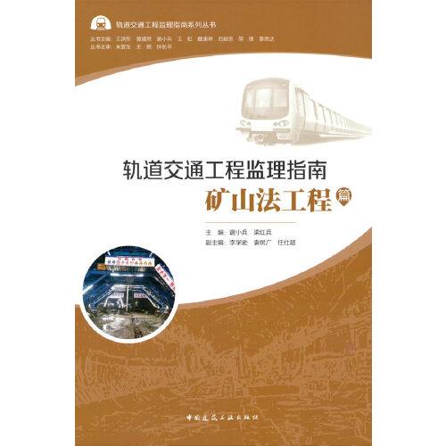 軌道交通工程監(jiān)理指南  礦山法工程篇