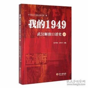我的1949:一:武汉解放口述史