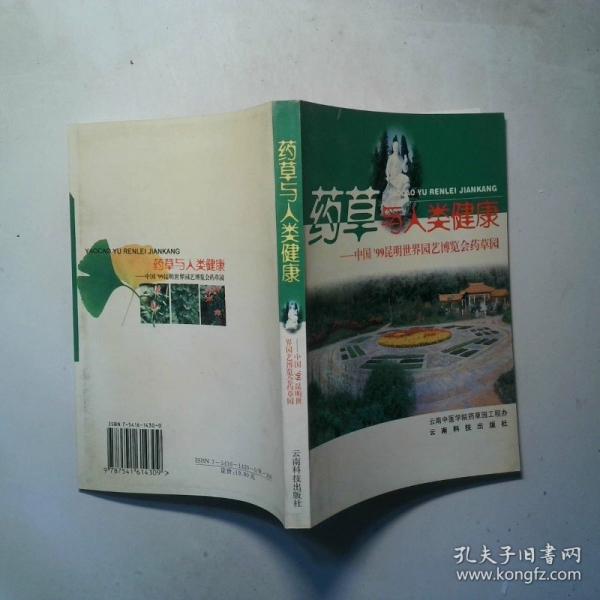 藥草與人類健康:中國99昆明世界園藝博覽會藥草園