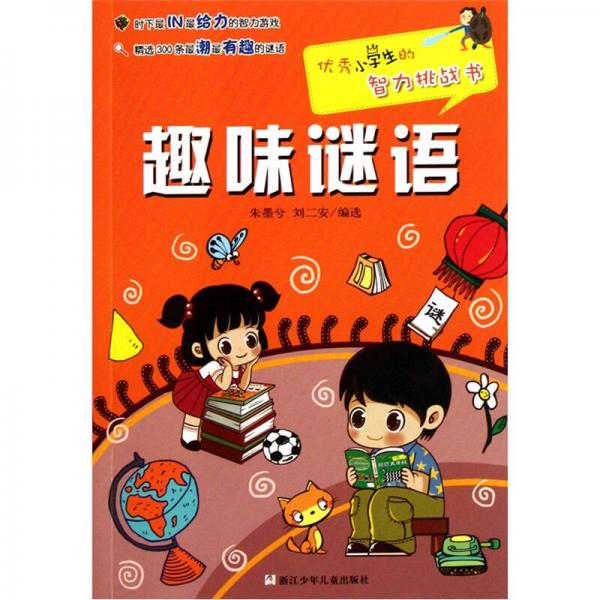 優(yōu)秀小學(xué)生的智力挑戰(zhàn)書：趣味謎語