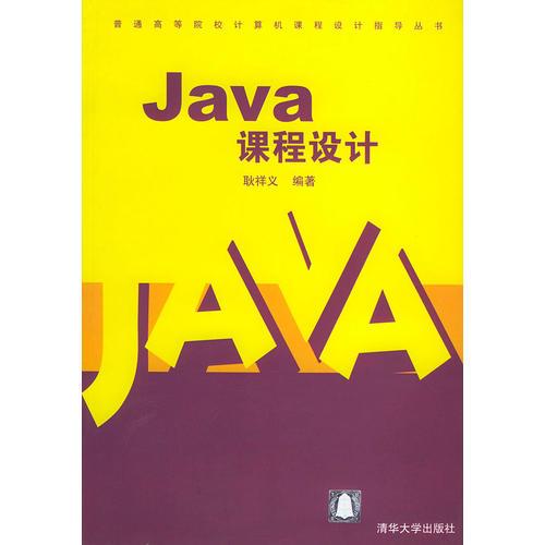 Java课程设计