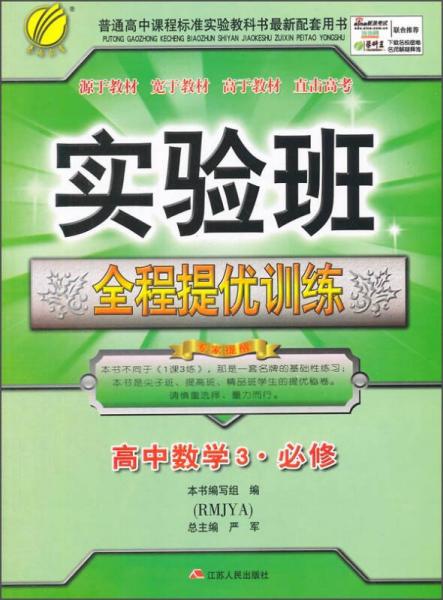 春雨2015秋实验班全程提优训练：高中数学3·必修（RMJYA）