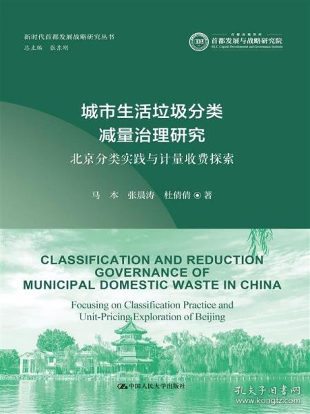 城市生活垃圾分類減量治理研究:分類實踐與計量收費探索（新時代展戰(zhàn)略研究