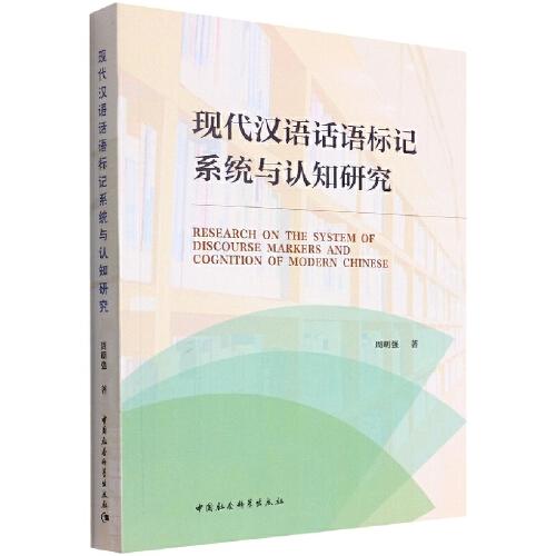 現(xiàn)代漢語話語標記系統(tǒng)與認知研究