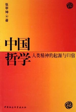 中國哲學:人類精神的起源與歸宿