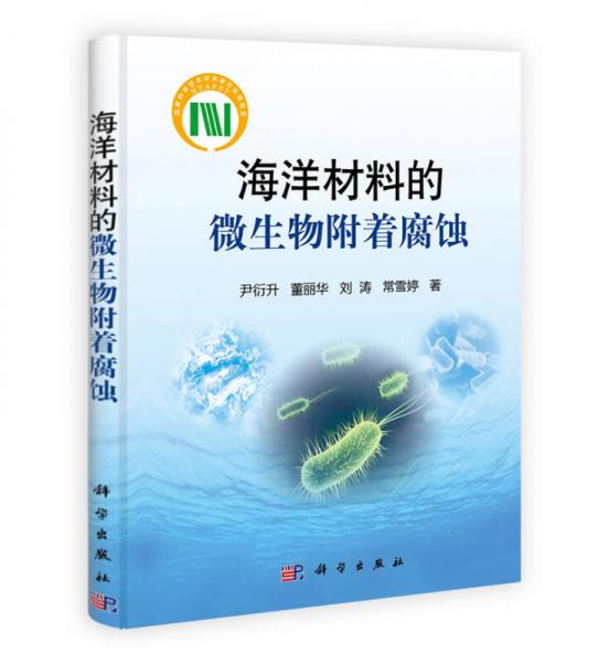 海洋材料的微生物附著腐蝕