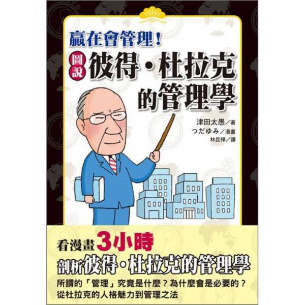圖說彼得．杜拉克的管理學
