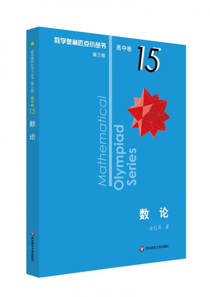 奧數小叢書（第三版）（高中B輯）卷15:數論（第三版）