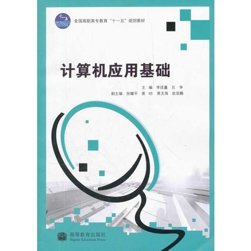 計算機應用基礎(全國高職高專教育十一五規(guī)劃教材)