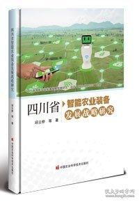 四川省智能農(nóng)業(yè)裝備發(fā)展戰(zhàn)略研究