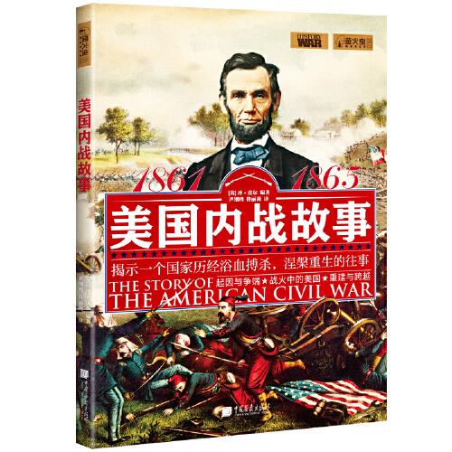 螢火蟲全球史032·美國內(nèi)戰(zhàn)故事