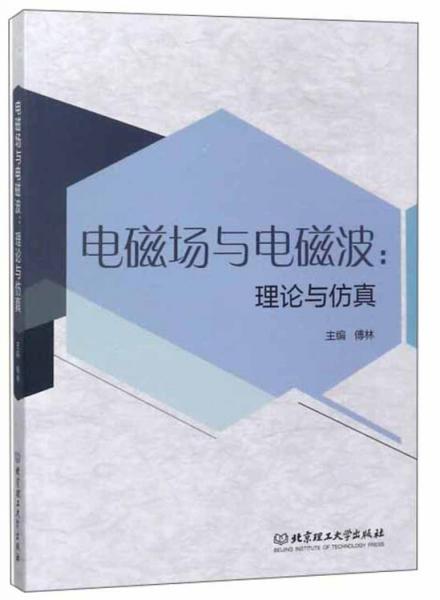 電磁場(chǎng)與電磁波：理論與仿真