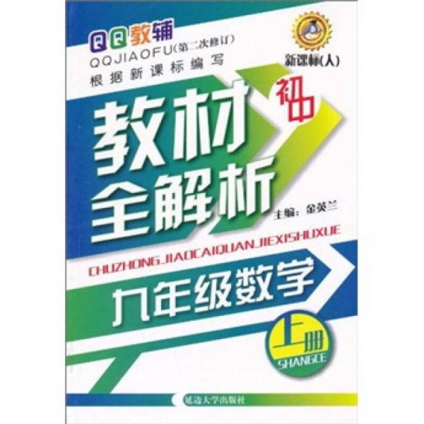 初中教材全解析：9年级数学（上册）（新课标人）（第2次修订）