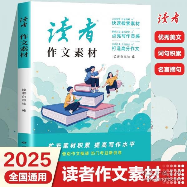 讀者作文素材 讀者校園版雜志文摘初中版緊貼2025年中考習(xí)作指導(dǎo)素材美文鑒賞中學(xué)生寫作范本
