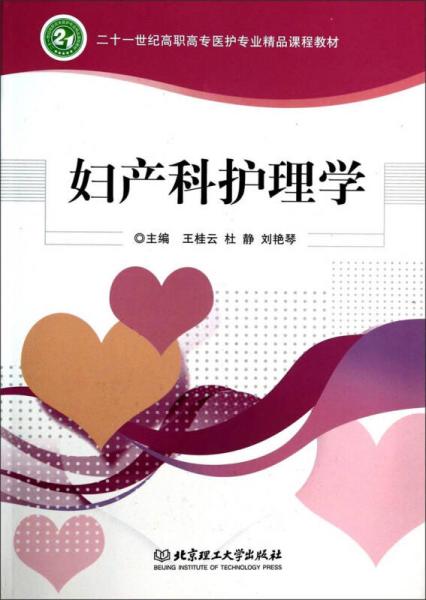 婦產(chǎn)科護理學(xué)/二十一世紀高職高專醫(yī)護專業(yè)精品課程教材