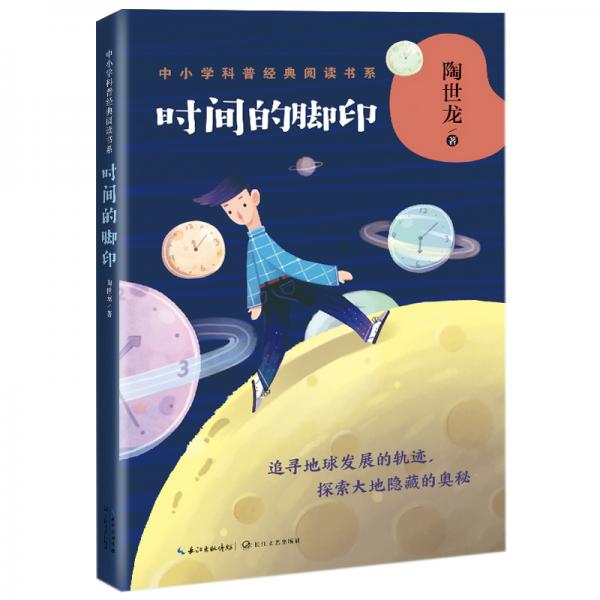 時(shí)間的腳印——陶世龍（中小學(xué)科普經(jīng)典閱讀書系）
