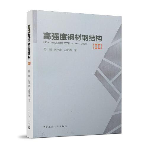 高強度鋼材鋼結構(Ⅱ)
