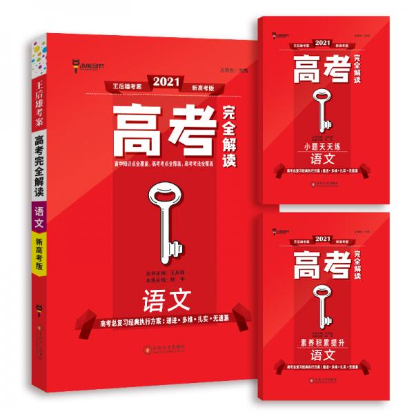 王后雄2021版高考完全解读语文高考总复习浙江江苏北京等新高考地区使用