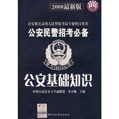 2008最新版公安民警招考必備：公安基礎(chǔ)知識(shí)