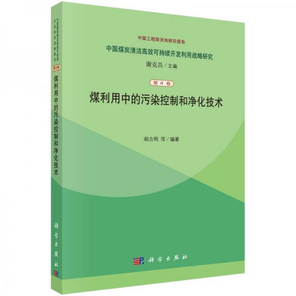 中国煤炭清洁高效可持续开发利用战略研究（第4卷）：煤利用中的污染控制和净化技术