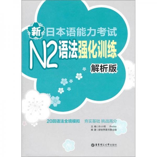 新日本语能力考试N2语法强化训练（解析版）