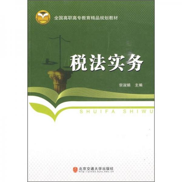 全國高職高專教育精品規(guī)劃教材：稅法實務(wù)