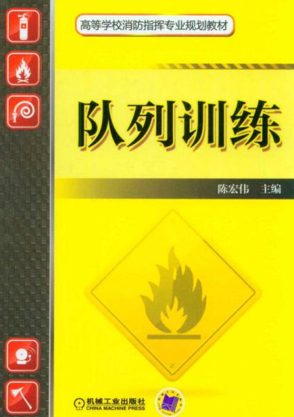 隊列訓(xùn)練/高等學(xué)校消防指揮專業(yè)規(guī)劃教材
