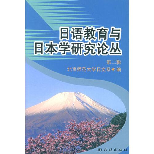 日语教育与日本学研究论丛.第二辑