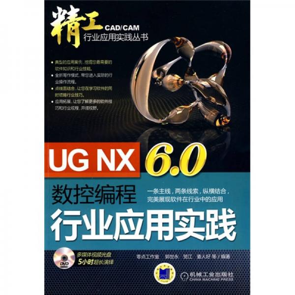 UG NX6.0数控编程行业应用实践