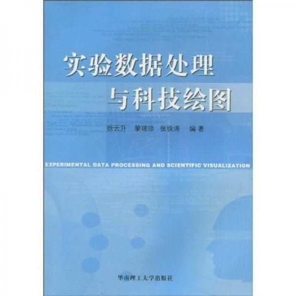 實(shí)驗(yàn)數(shù)據(jù)處理與科技繪圖