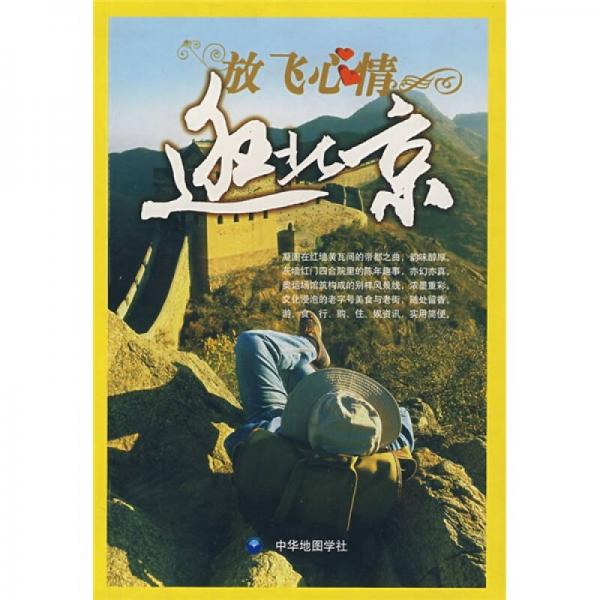 放飛心情逛北京