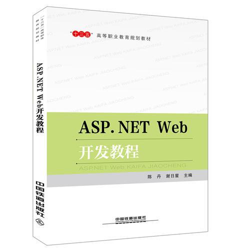 “十三五”高等职业教育规划教材:ASP.NET Web开发教程