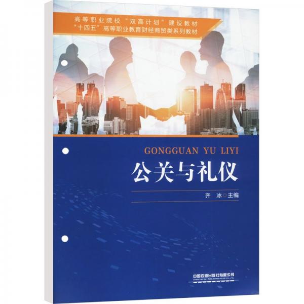 公關(guān)與禮儀(十四五高等職業(yè)教育財(cái)經(jīng)商貿(mào)類系列教材高等職業(yè)院校雙高計(jì)劃建設(shè)教材)