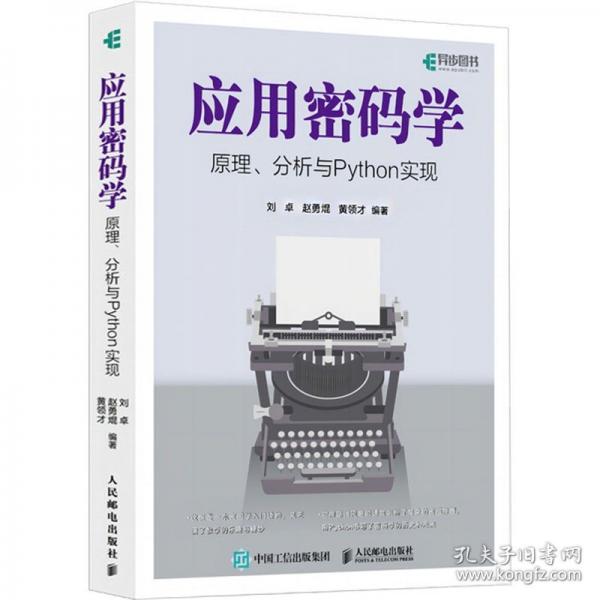 應(yīng)用密碼學(xué)原理、分析與Python實(shí)現(xiàn)