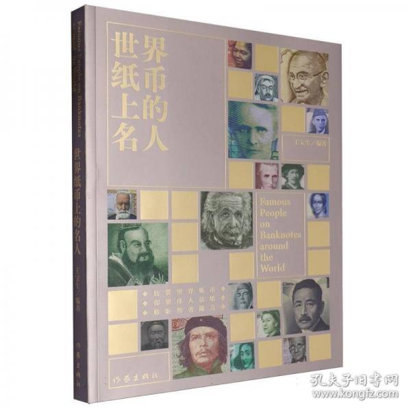 世界紙幣上的名人（ 權(quán)威性、趣味性真實(shí)再現(xiàn)世界紙幣的珍貴原貌）