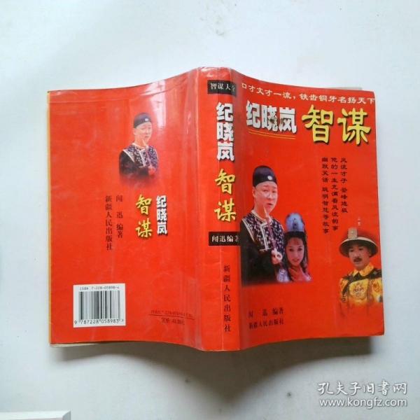 紀(jì)曉嵐智謀