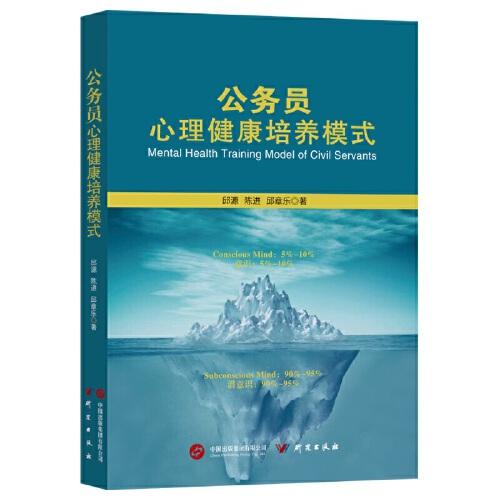 公務(wù)員心理健康培養(yǎng)模式