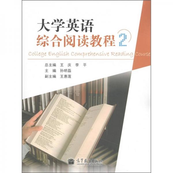 大学英语综合阅读教程（2）