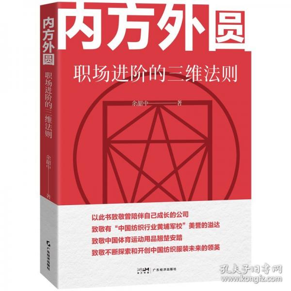 內(nèi)方外圓：職場(chǎng)進(jìn)階的三維法則