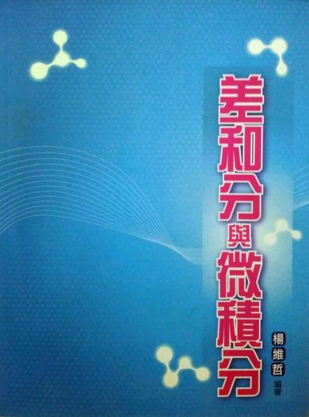 差和分與微積分