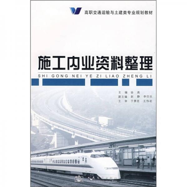 高职交通运输与土建类专业规划教材：施工内业资料整理