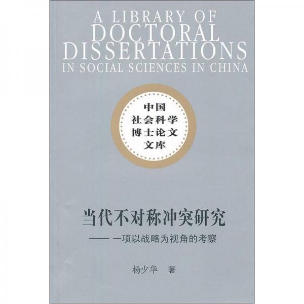當(dāng)代不對(duì)稱沖突研究：一項(xiàng)以戰(zhàn)略為視角的考察