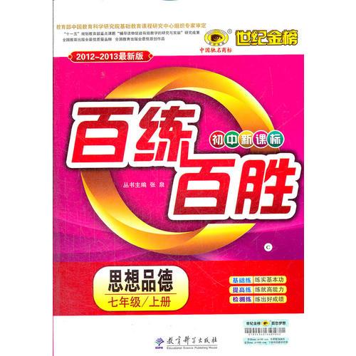 思想品德（七年级上、C人教版）（2012.6月印刷）：百练百胜