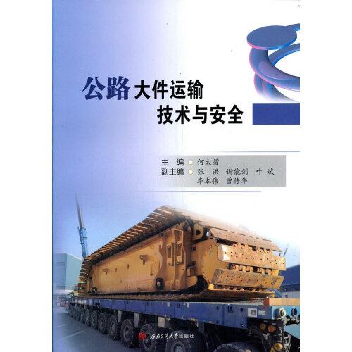 公路大件運輸技術與安全