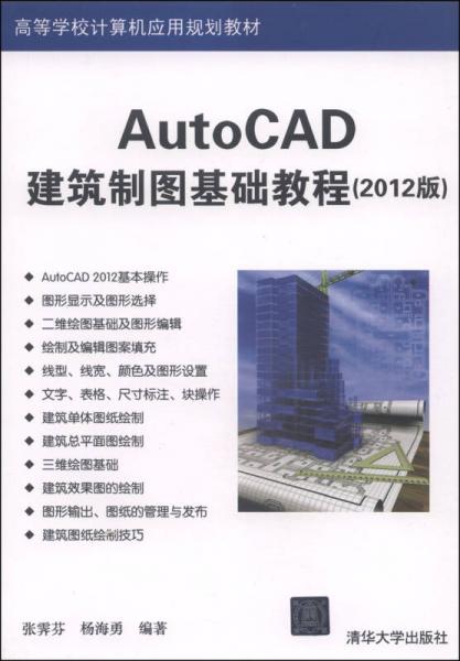 AutoCAD建筑制图基础教程（2012版）/高等学校计算机应用规划教材